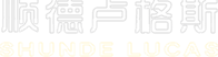 佛山市顺德区卢格斯塑料制品有限公司